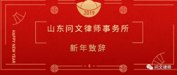Happy New Year from Shandong Win & Win Law Firm